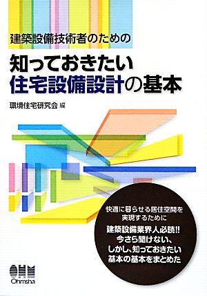 建築設備技術者のための知っておきたい住宅設備設計の基本