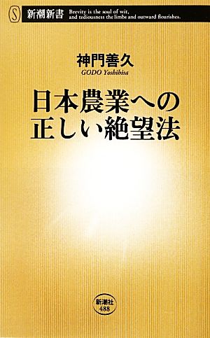 日本農業への正しい絶望法新潮新書