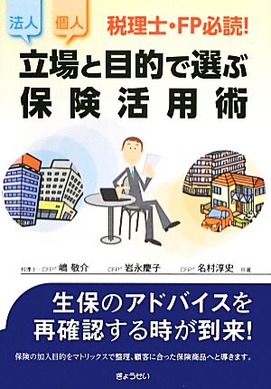 立場と目的で選ぶ保険活用術 税理士・FP必読！法人・個人