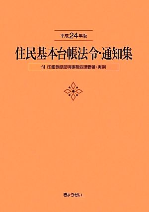 住民基本台帳法令・通知集(平成24年版)