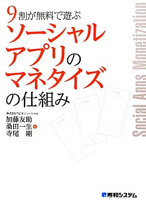 9割が無料で遊ぶソーシャルアプリのマネタイズの仕組み