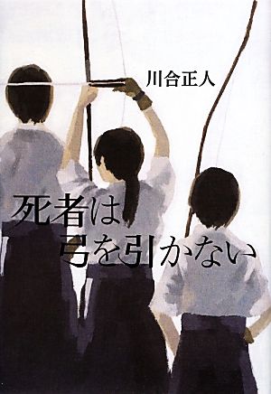 死者は弓を引かない