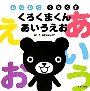 くろくまくん あいうえお わくわく くろくま