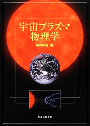 宇宙プラズマ物理学