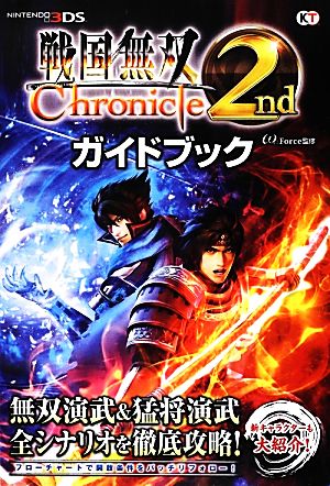 戦国無双Chronicle 2nd ガイドブック