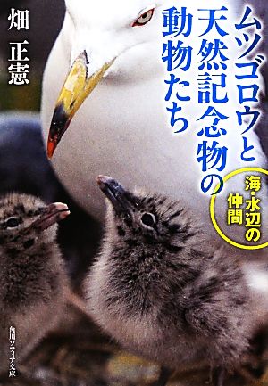 ムツゴロウと天然記念物の動物たち 海・水辺の仲間 角川ソフィア文庫