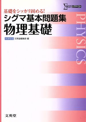 シグマ基本問題集 物理基礎 新課程版 シグマベスト