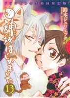 神様はじめました(初回限定版)(13)花とゆめC