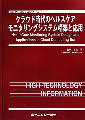 クラウド時代のヘルスケアモニタリングシステム構築と応用 エレクトロニクスシリーズ