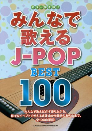 みんなで歌えるJ-POP BEST 100