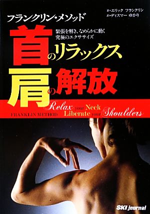 フランクリン・メソッド 首のリラックス、肩の解放 緊張を解き、なめらかに動く究極のエクササイズ