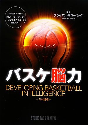 バスケ脳力 日本語版