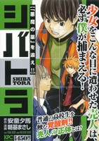 【廉価版】シバトラ 「悪魔の薬」を追え(4) 講談社プラチナC