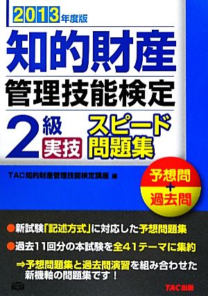 知的財産 管理技能検定 2級 実技 スピード問題集(2013年度版)