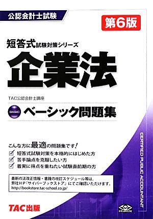 ベーシック問題集 企業法 公認会計士短答式試験対策シリーズ