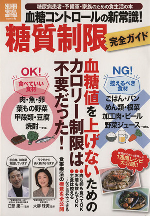 血糖コントロールの新常識！ 糖質制限 完全ガイド 糖尿病患者・予備軍・家族のための食生活の本 別冊宝島 home