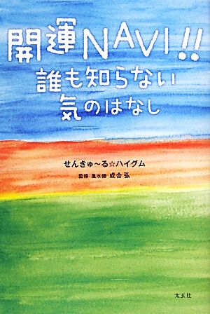 開運NAVI!! 誰も知らない気のはなし