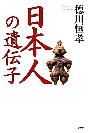 日本人の遺伝子