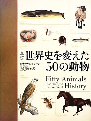 図説 世界史を変えた50の動物 図説シリーズ