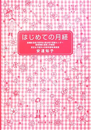 はじめての月経