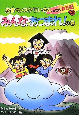 忍者サノスケじいさんわくわく旅日記(48) みんなあつまれ！の巻 富士山の旅