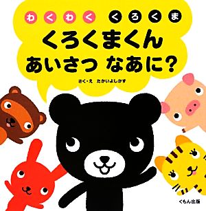 くろくまくん あいさつなあに？ わくわく くろくま