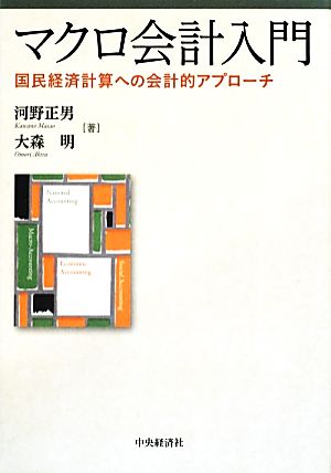 マクロ会計入門 国民経済計算への会計的アプローチ