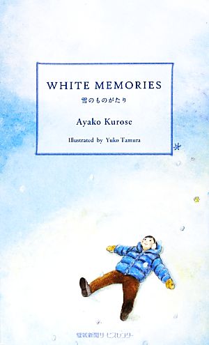 WHITE MEMORIES 雪のものがたり