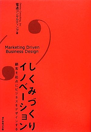 しくみづくりイノベーション顧客を起点にビジネスをデザインする