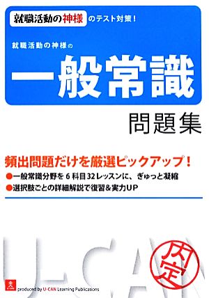 就職活動の神様の一般常識問題集 ユーキャンの就職試験