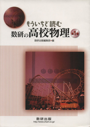 もういちど読む 数研の高校物理(1)