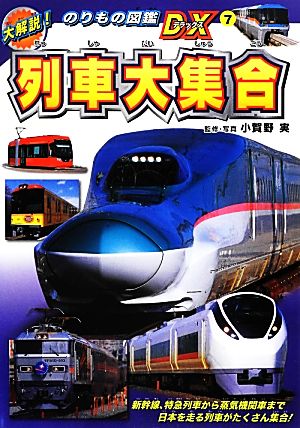 大解説！のりもの図鑑DX(7) 列車大集合 のりもの図鑑DX