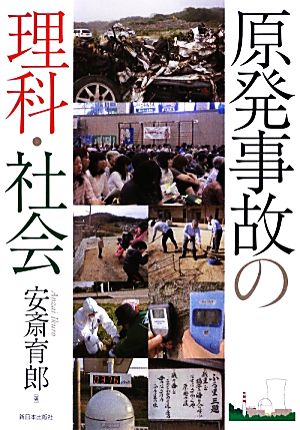 原発事故の理科・社会