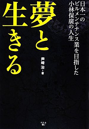 夢と生きる 日本一のビルメンテナンス業を目指した小林保廣の人生