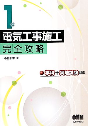 1級電気工事施工完全攻略 学科+実地試験対応