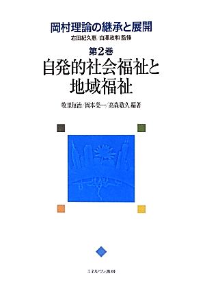 岡村理論の継承と展開(第2巻)自発的社会福祉と地域福祉-自発的社会福祉と地域福祉