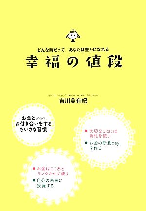 幸福の値段 どんな時だって、あなたは豊かになれる