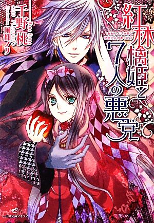 紅林檎姫と7人の悪党 一迅社文庫アイリス