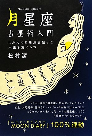 「月星座」占星術入門 じぶんの月星座を知って人生を変える本