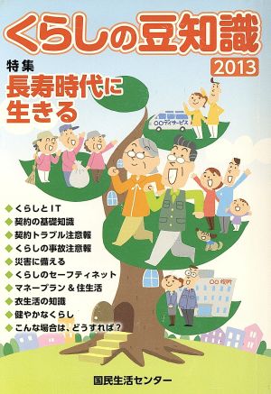 くらしの豆知識(2013年版) 特集 長寿時代に生きる