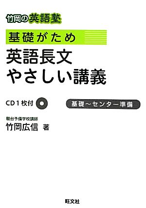 竹岡の英語塾 基礎がため 英語長文やさしい講義 基礎～センター準備