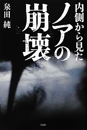 内側から見たノアの崩壊