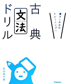 古典文法ドリル 書きこみ式のトレーニング！