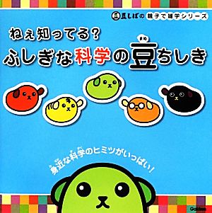 ねぇ知ってる？ふしぎな科学の豆ちしき 豆しばの親子で雑学シリーズ