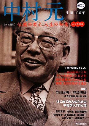 中村元 生誕100年 仏教の教え人生の知恵 KAWADE道の手帖