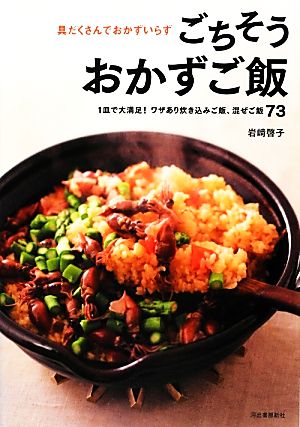 具だくさんでおかずいらずごちそうおかずご飯 1皿で大満足！ワザあり炊き込みご飯、混ぜご飯73