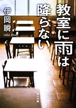 教室に雨は降らない 角川文庫