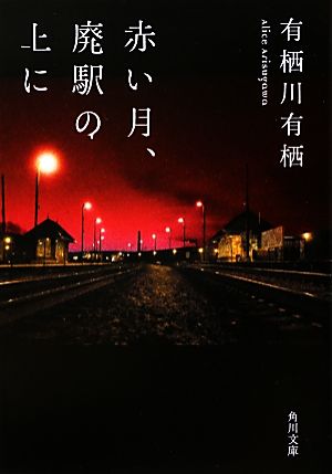 赤い月、廃駅の上に角川文庫