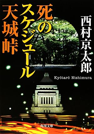 死のスケジュール 天城峠 角川文庫