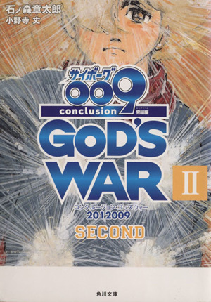 サイボーグ009 完結編(Ⅱ) 2012 009 conclusion GOD'S WAR 角川文庫